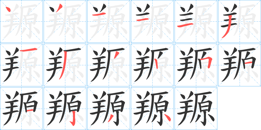 羱字筆畫寫法