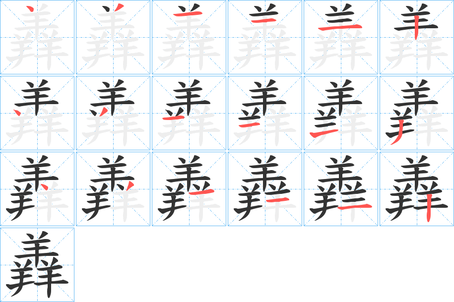 羴字筆畫寫法