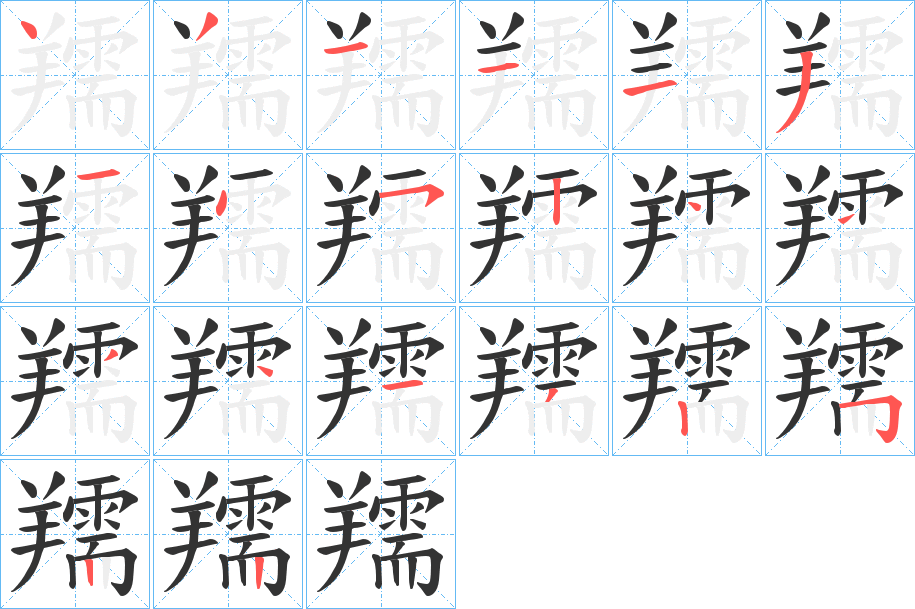 羺字筆畫(huà)寫(xiě)法