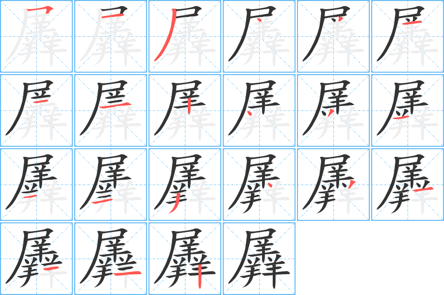 羼字筆畫(huà)寫(xiě)法