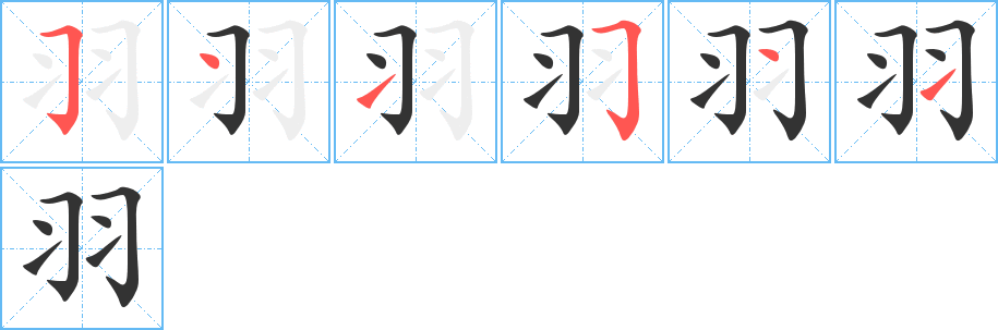 羽字筆畫(huà)寫(xiě)法