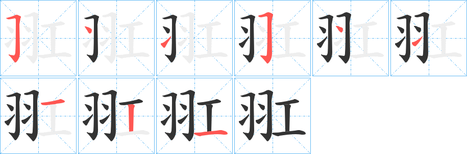 羾字筆畫寫法