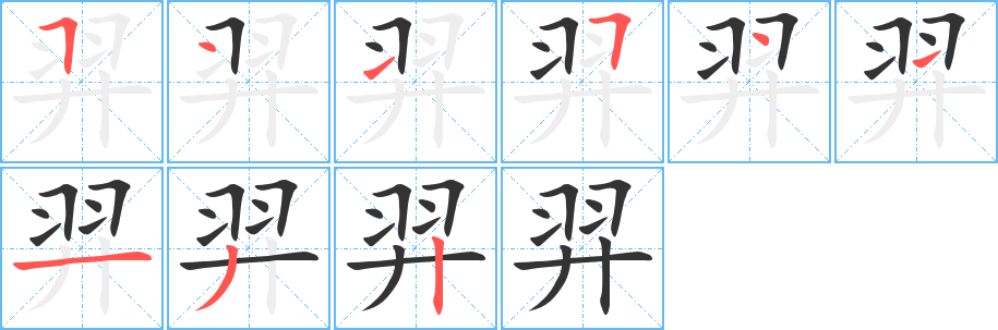 羿字筆畫寫法