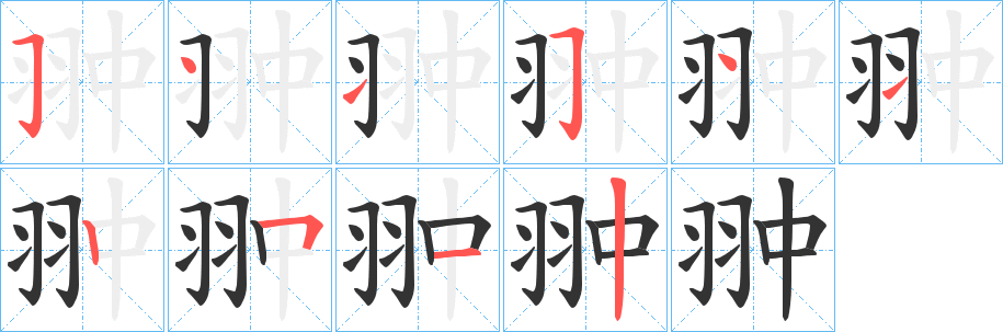 翀字筆畫(huà)寫(xiě)法