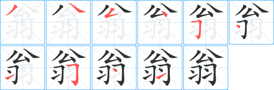 翁字筆畫(huà)寫(xiě)法