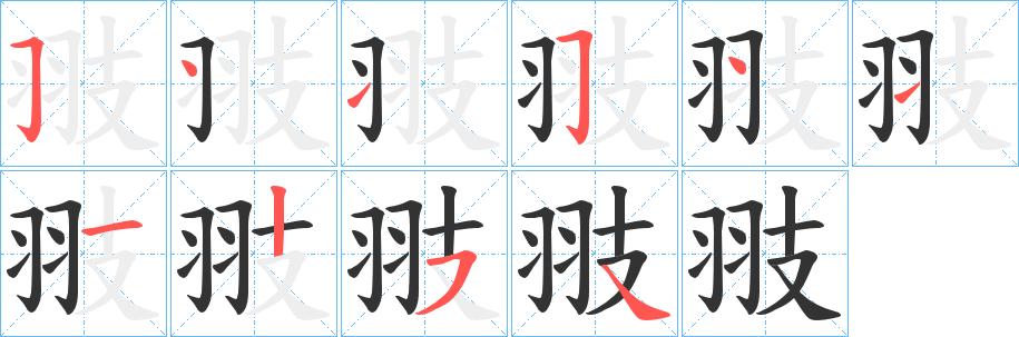 翄字筆畫(huà)寫(xiě)法