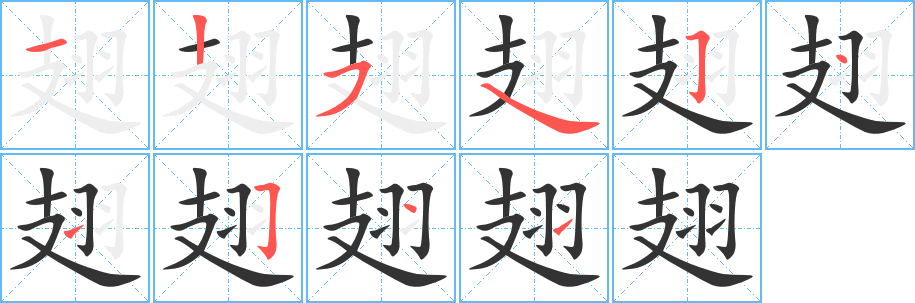 翅字筆畫(huà)寫(xiě)法
