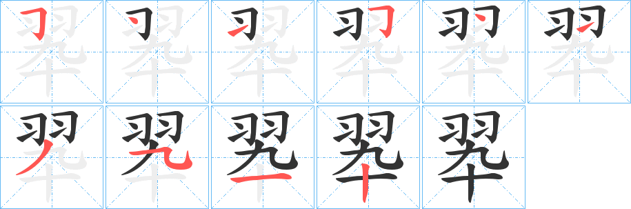 翆字筆畫(huà)寫(xiě)法