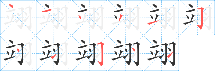 翊字筆畫寫法
