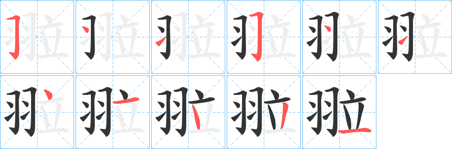 翋字筆畫寫法