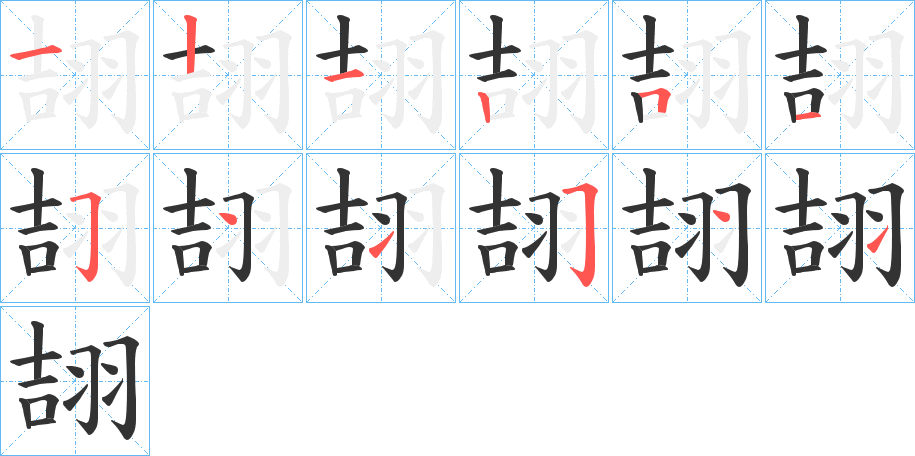 翓字筆畫寫法