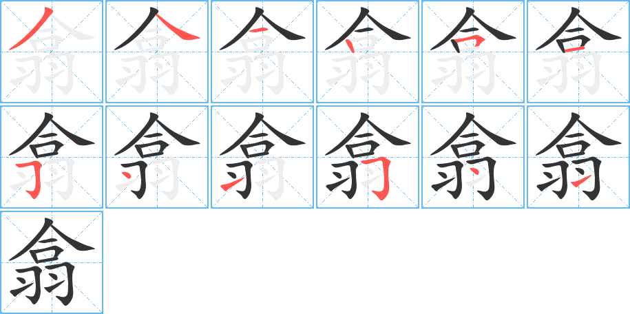 翕字筆畫寫法