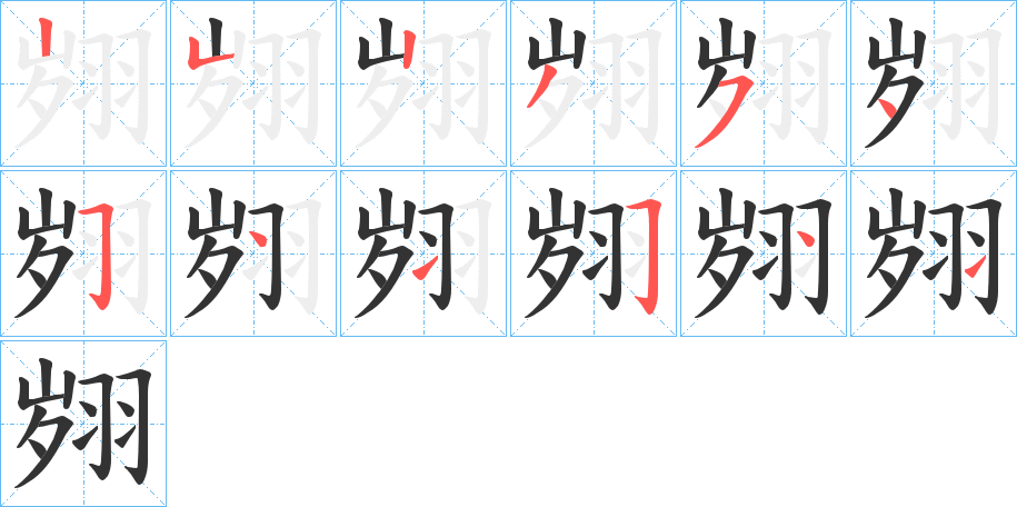 翙字筆畫(huà)寫法
