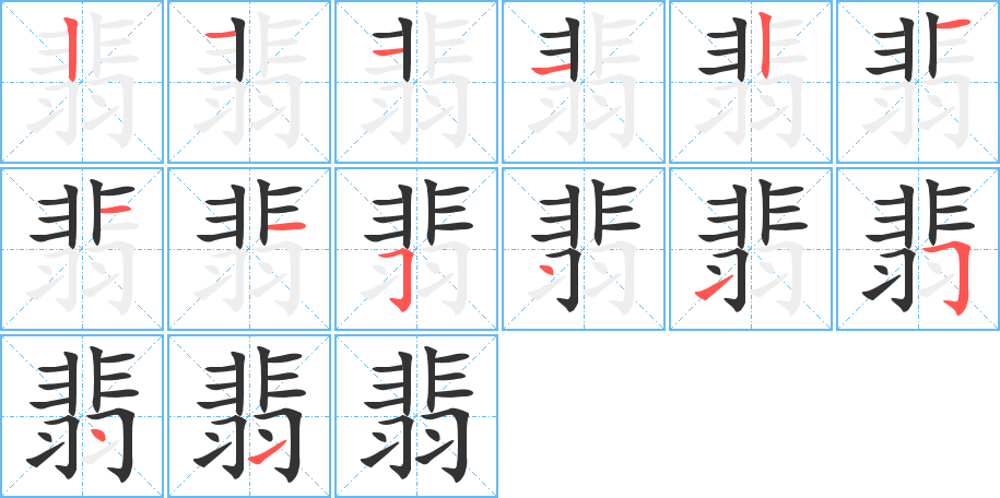 翡字筆畫寫法