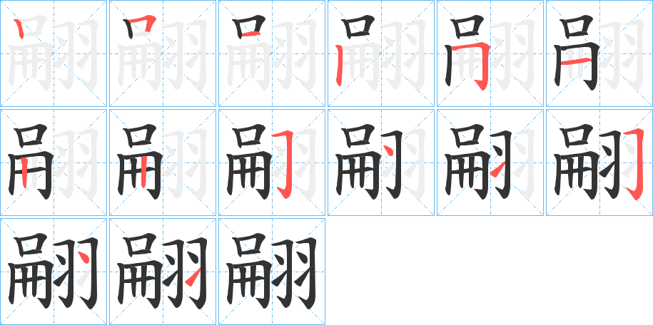翤字筆畫寫法