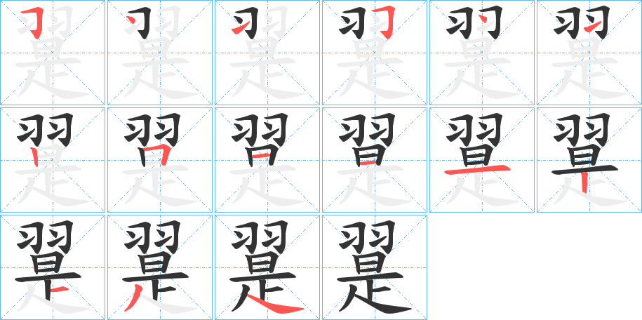 翨字筆畫(huà)寫(xiě)法