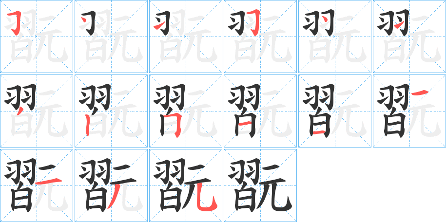 翫字筆畫寫法
