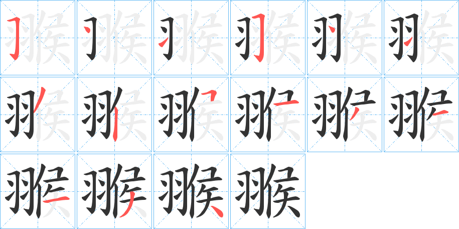 翭字筆畫寫法