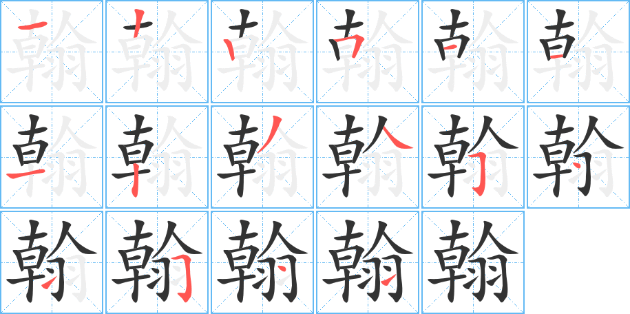 翰字筆畫(huà)寫(xiě)法