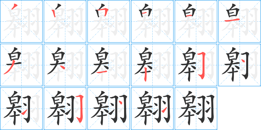 翱字筆畫寫法