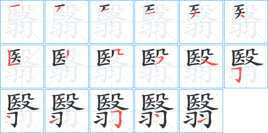 翳字筆畫寫法