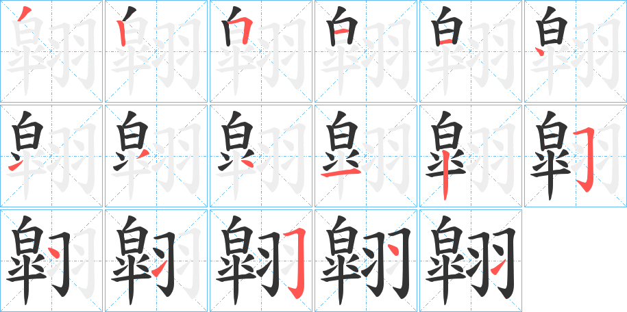 翶字筆畫(huà)寫(xiě)法