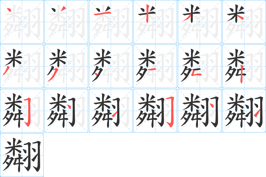 翷字筆畫寫法