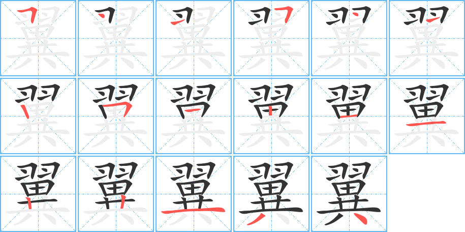 翼字筆畫(huà)寫(xiě)法
