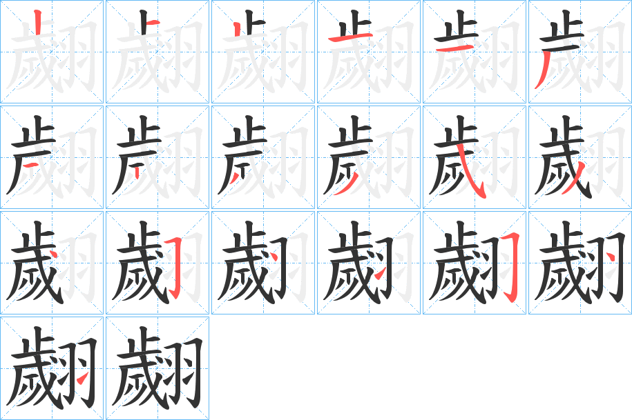 翽字筆畫寫法
