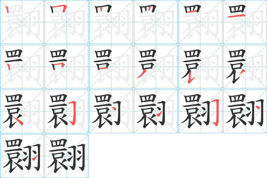 翾字筆畫(huà)寫(xiě)法
