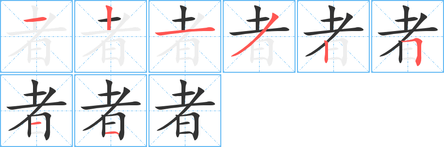 者字筆畫(huà)寫(xiě)法
