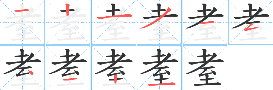 耊字筆畫(huà)寫(xiě)法