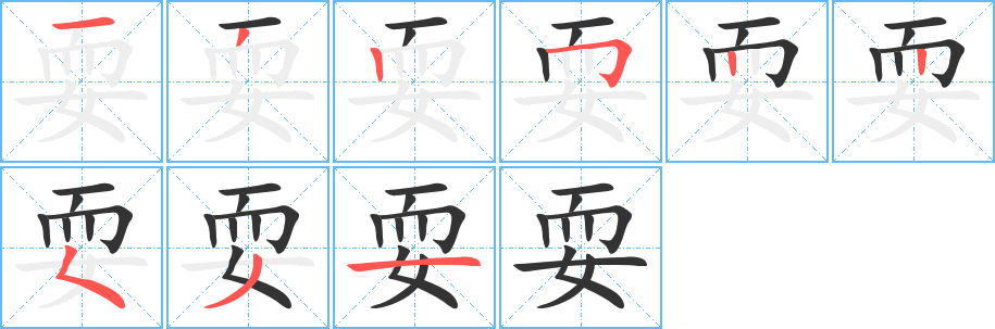 耍字筆畫(huà)寫(xiě)法