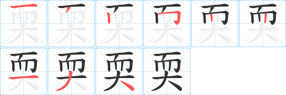 耎字筆畫寫法