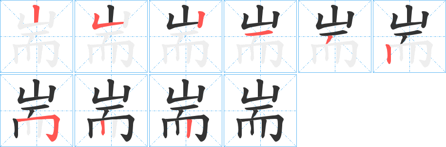 耑字筆畫寫法