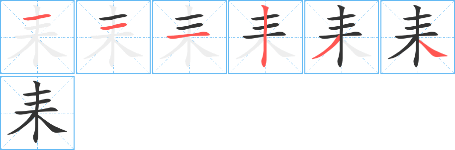 耒字筆畫寫法