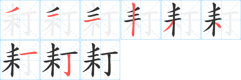 耓字筆畫(huà)寫(xiě)法