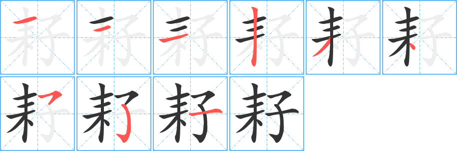 耔字筆畫(huà)寫(xiě)法