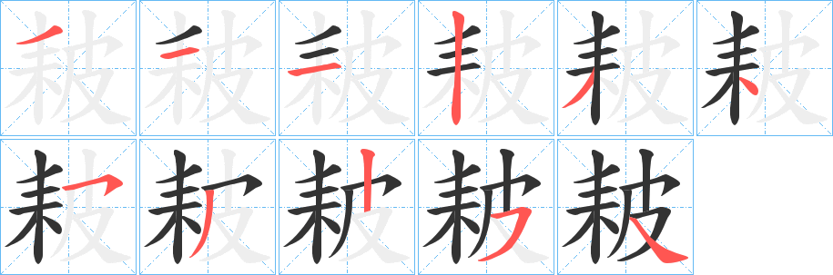 耚字筆畫寫法
