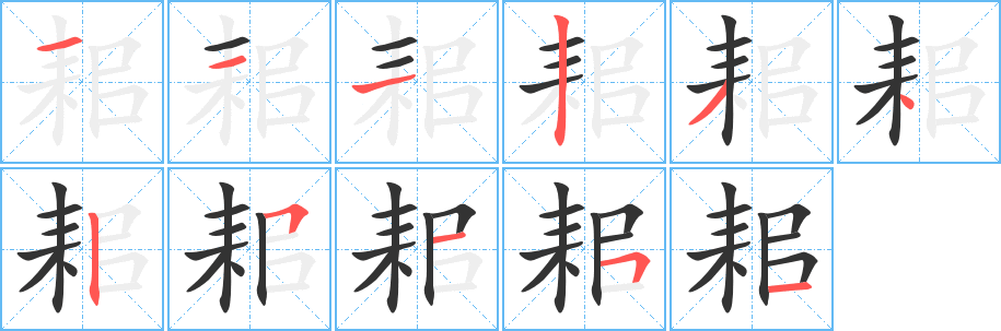 耜字筆畫寫法