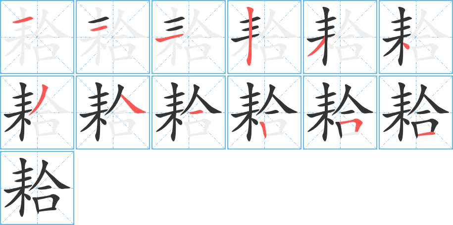 耠字筆畫寫法