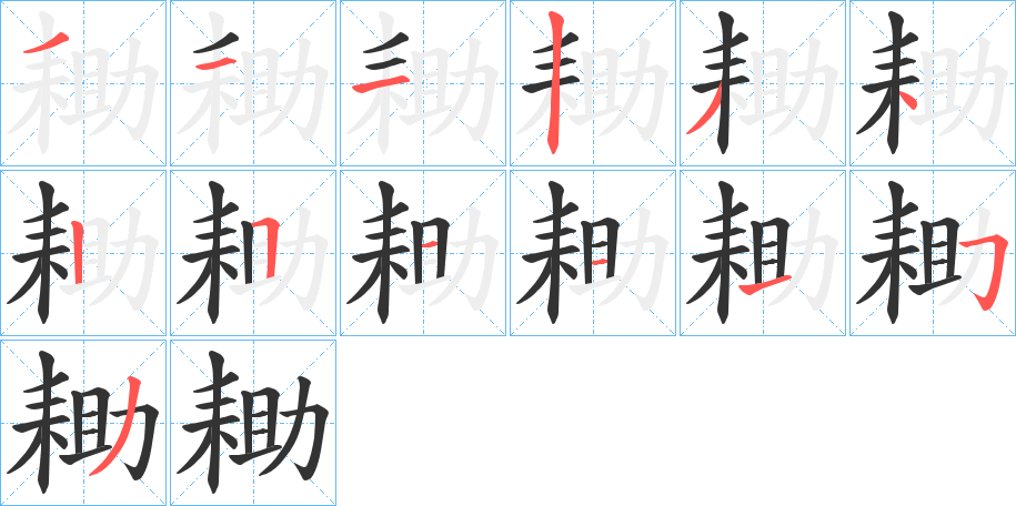 耡字筆畫寫法