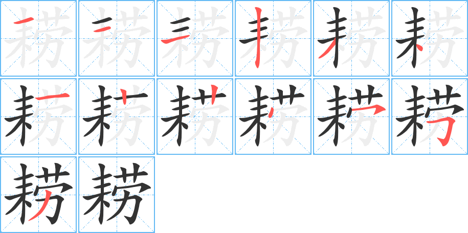 耢字筆畫寫法