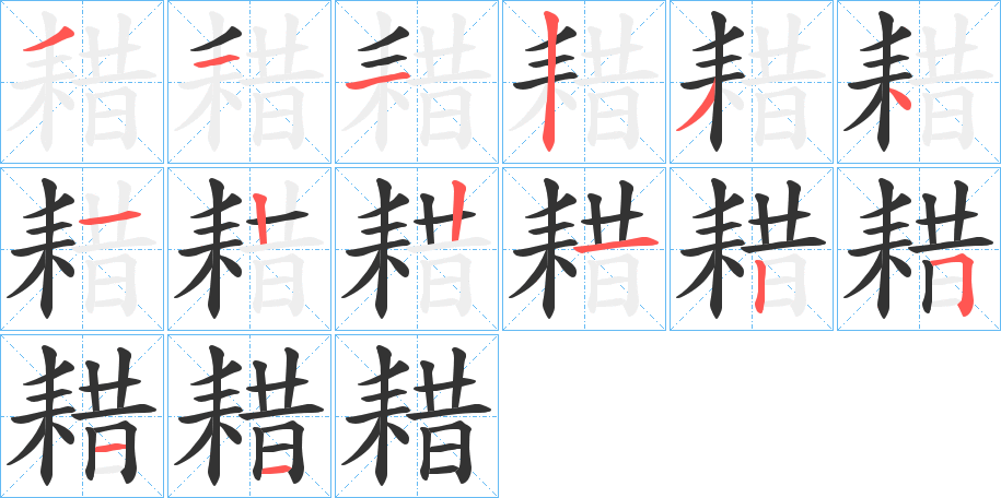 耤字筆畫寫法