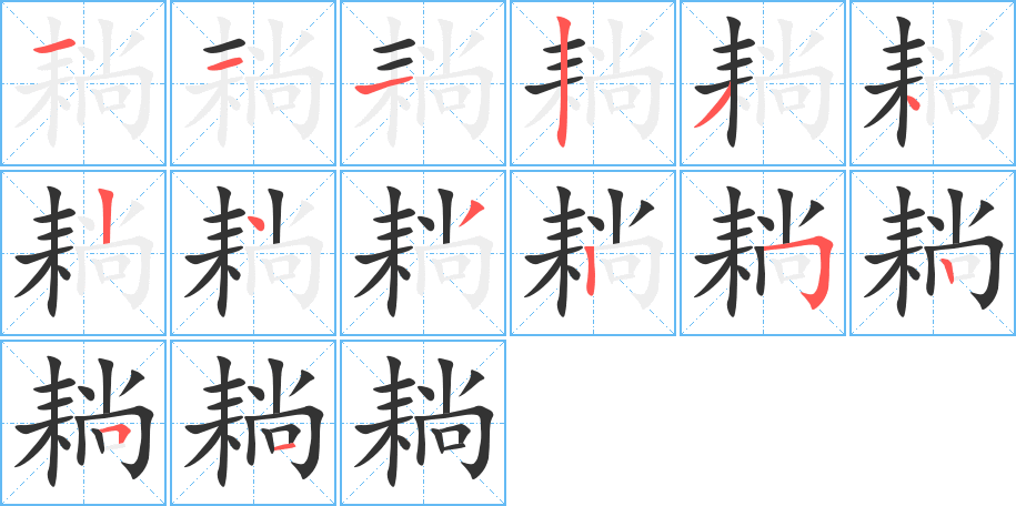 耥字筆畫寫法