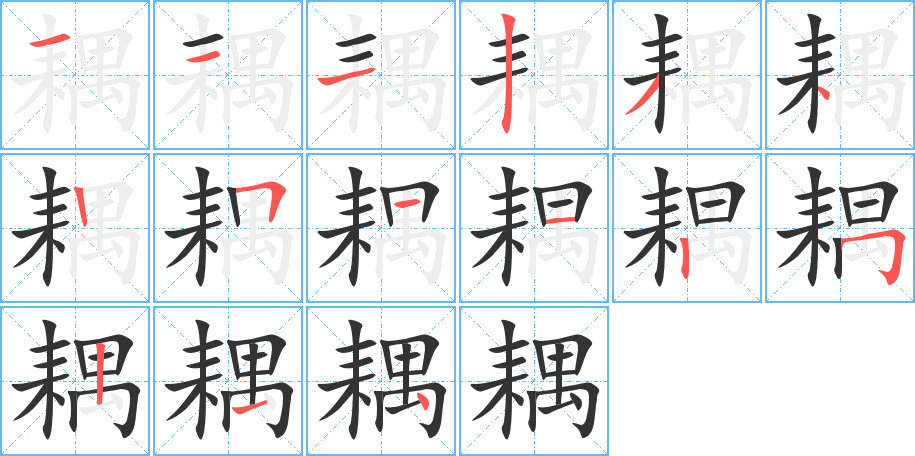 耦字筆畫寫法