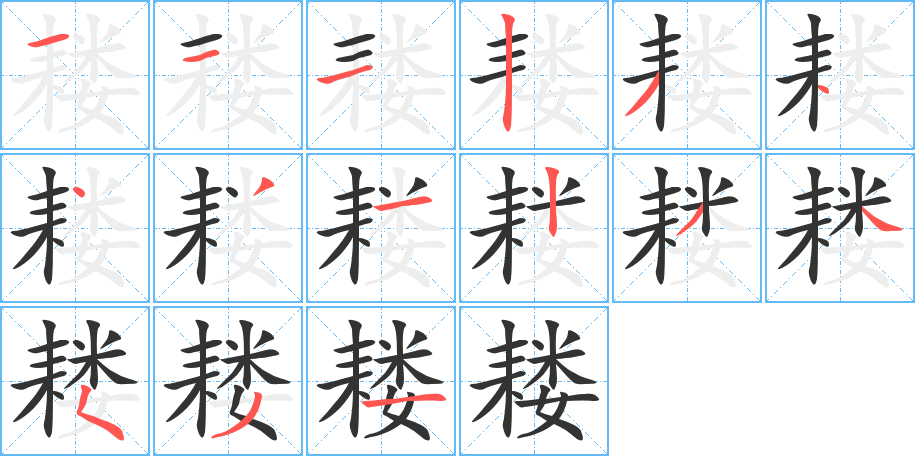 耬字筆畫寫法