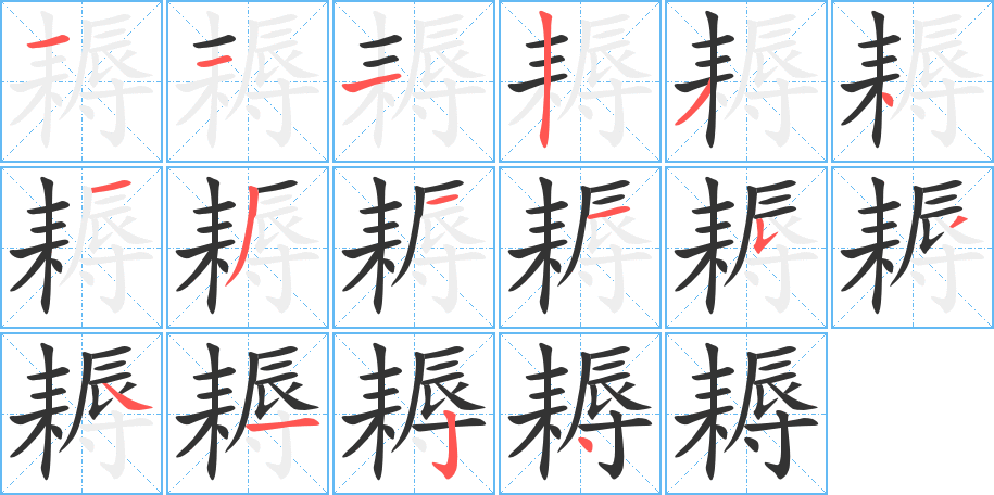 耨字筆畫寫法