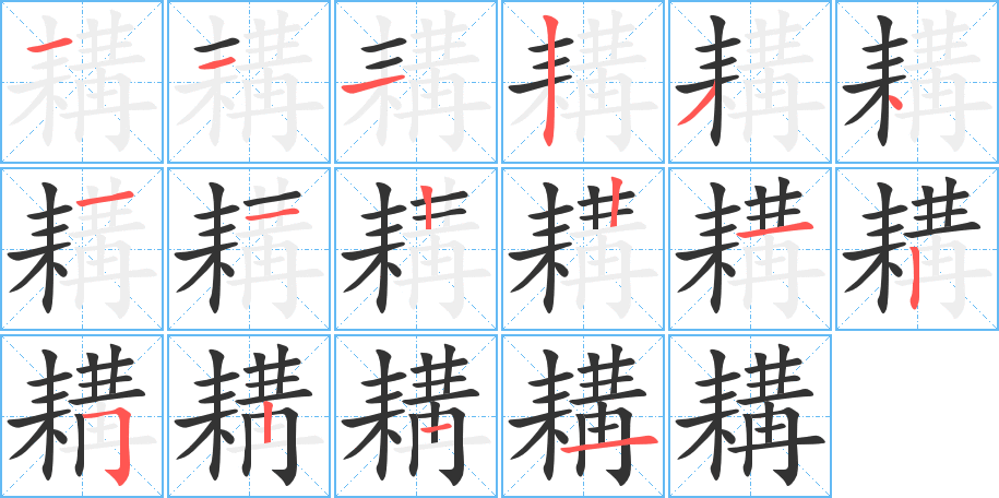 耩字筆畫(huà)寫(xiě)法
