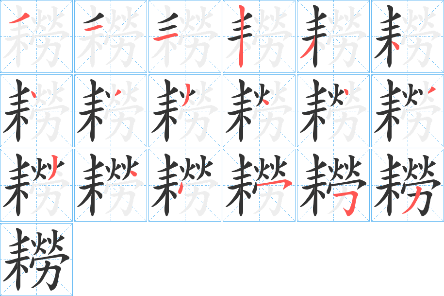 耮字筆畫(huà)寫(xiě)法